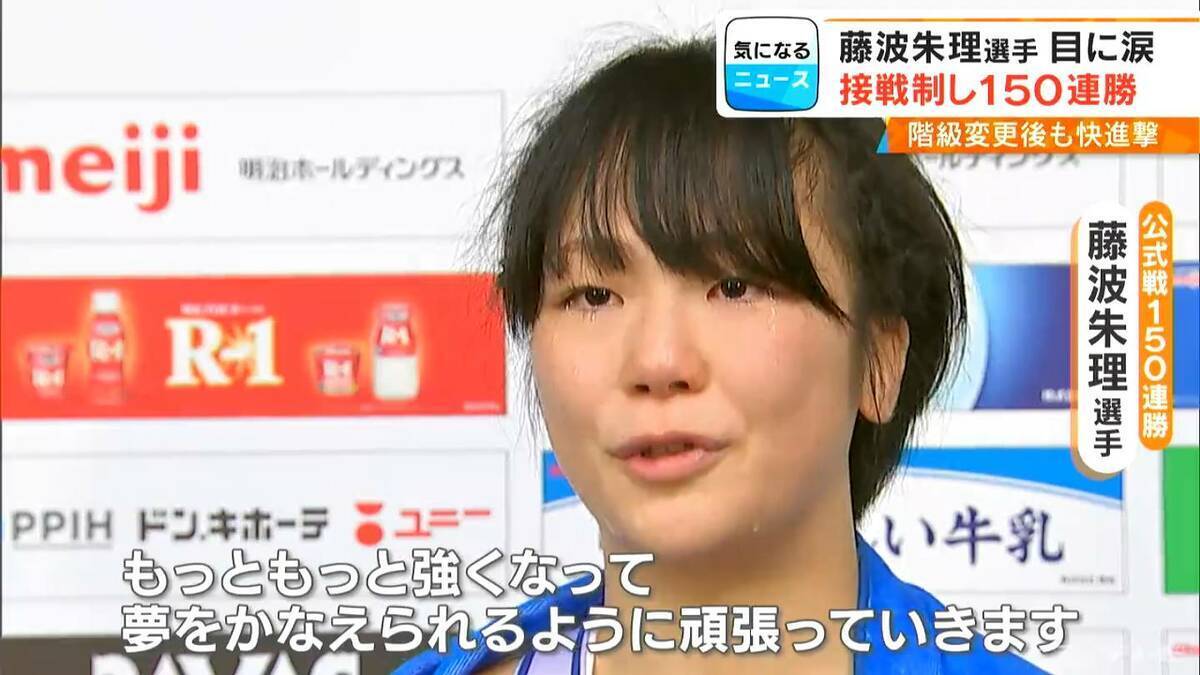 試合後に涙｢もっともっと強くなって…｣ あわやフォール負けのピンチしのぎレスリング藤波朱理選手（22）が150連勝達成  全日本選手権