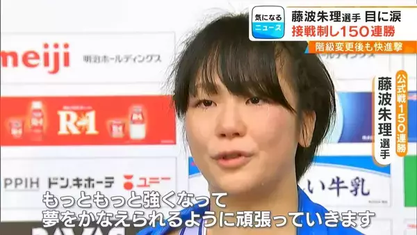 「試合後に涙｢もっともっと強くなって…｣ あわやフォール負けのピンチしのぎレスリング藤波朱理選手（22）が150連勝達成  全日本選手権」の画像