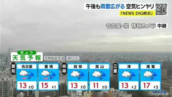 「東海地方 午後も雨の振る所が クリスマスも雨が降りやすい空模様 名古屋･愛知･岐阜･三重の天気予報（12/24 昼）」の画像