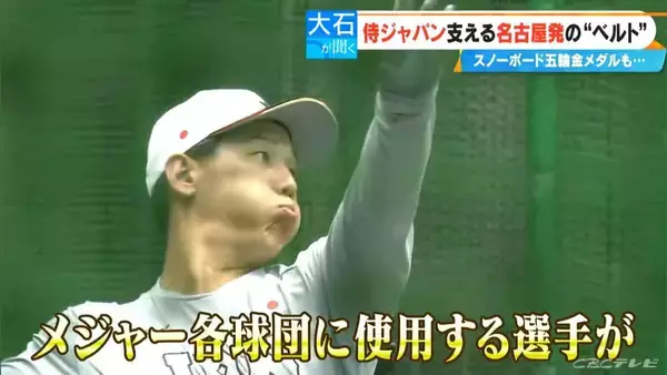 「侍ジャパン7割が愛用“魔法のベルト” 山本由伸投手たちを支える技術は名古屋の“町工場”から 専門家｢疲労後も跳躍高が下がらない｣」の画像