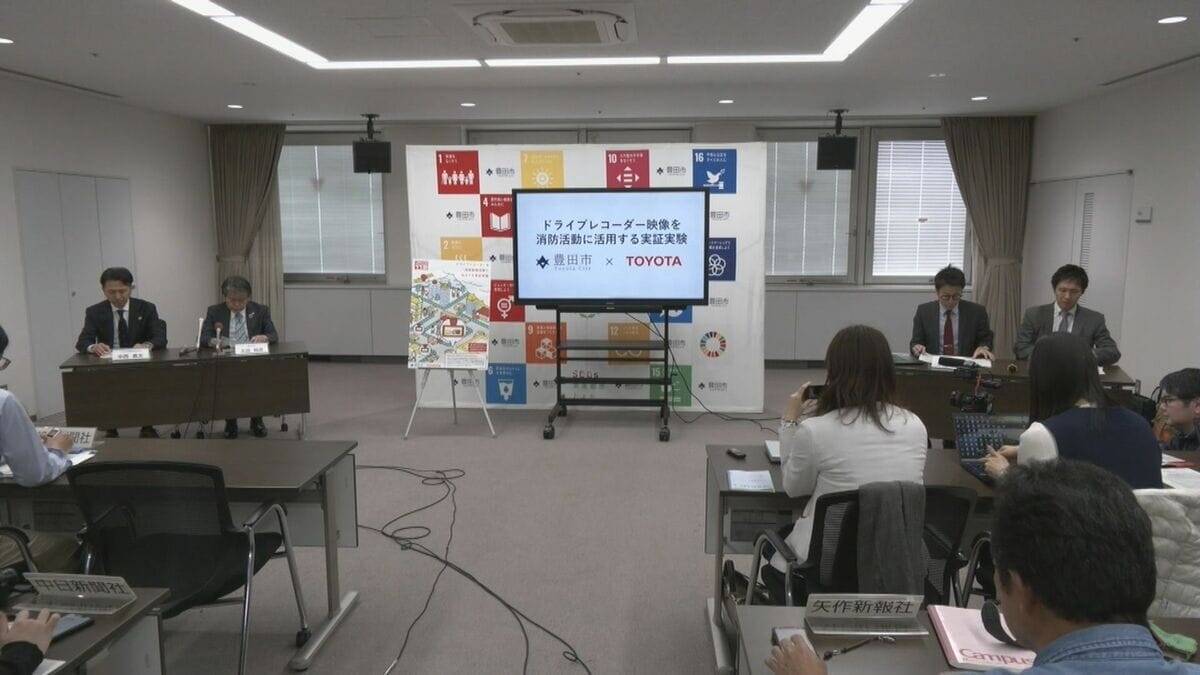 自家用車のドラレコ映像を消防活動に 現場の状況把握や初動に反映 愛知･豊田市とトヨタ自動車が実証実験 3000台の参加目指す