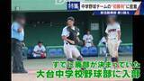 「部活失った野球少年を救ったのは監督未経験の大人たち クラブチーム結成し挑んだ“最後の夏” 深刻な少子化で相次ぐ部活廃部」の画像16