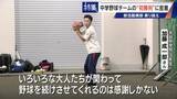 「部活失った野球少年を救ったのは監督未経験の大人たち クラブチーム結成し挑んだ“最後の夏” 深刻な少子化で相次ぐ部活廃部」の画像9