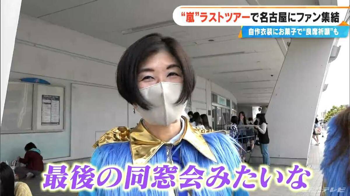 嵐ラストツアー バンテリンドーム ナゴヤに集まったファンたち…｢ファン歴30年｣｢チケットないが“嵐つながり”の友だちに会いに｣｢嵐がきっかけで日本に留学｣