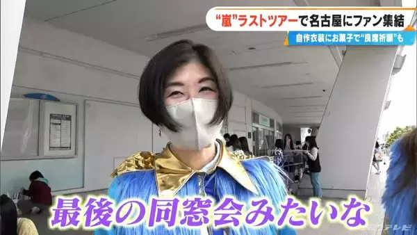 「嵐ラストツアー バンテリンドーム ナゴヤに集まったファンたち…｢ファン歴30年｣｢チケットないが“嵐つながり”の友だちに会いに｣｢嵐がきっかけで日本に留学｣」の画像