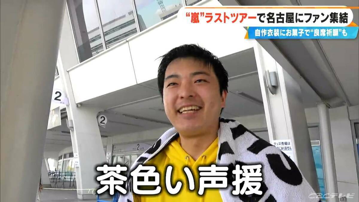 嵐ラストツアー バンテリンドーム ナゴヤに集まったファンたち…｢ファン歴30年｣｢チケットないが“嵐つながり”の友だちに会いに｣｢嵐がきっかけで日本に留学｣