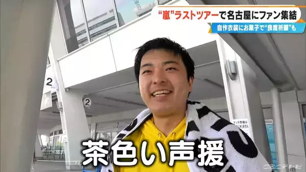 「嵐ラストツアー バンテリンドーム ナゴヤに集まったファンたち…｢ファン歴30年｣｢チケットないが“嵐つながり”の友だちに会いに｣｢嵐がきっかけで日本に留学｣」の画像