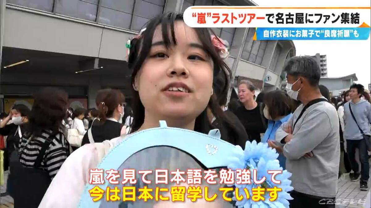 嵐ラストツアー バンテリンドーム ナゴヤに集まったファンたち…｢ファン歴30年｣｢チケットないが“嵐つながり”の友だちに会いに｣｢嵐がきっかけで日本に留学｣