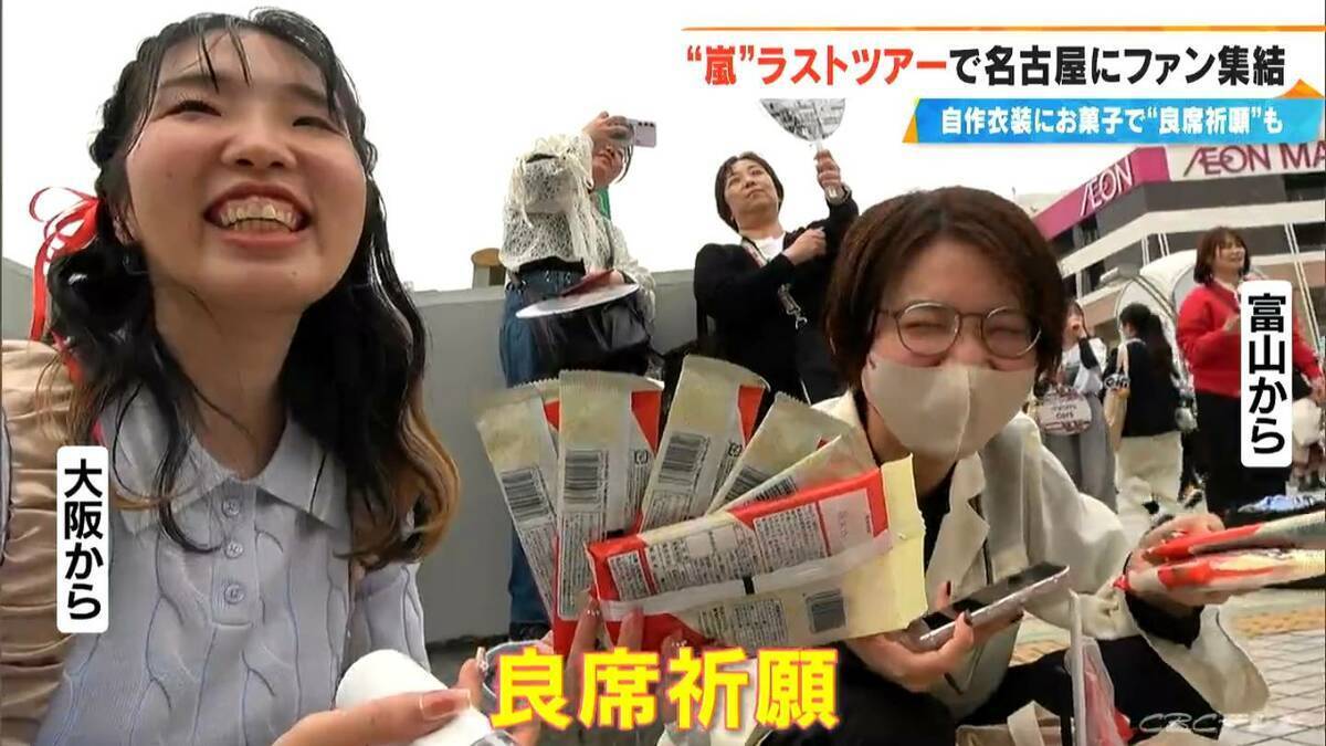 嵐ラストツアー バンテリンドーム ナゴヤに集まったファンたち…｢ファン歴30年｣｢チケットないが“嵐つながり”の友だちに会いに｣｢嵐がきっかけで日本に留学｣