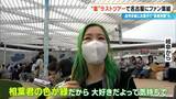 「嵐ラストツアー バンテリンドーム ナゴヤに集まったファンたち…｢ファン歴30年｣｢チケットないが“嵐つながり”の友だちに会いに｣｢嵐がきっかけで日本に留学｣」の画像14