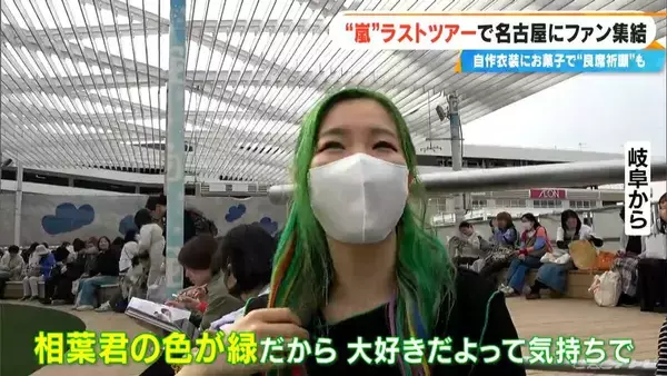 「嵐ラストツアー バンテリンドーム ナゴヤに集まったファンたち…｢ファン歴30年｣｢チケットないが“嵐つながり”の友だちに会いに｣｢嵐がきっかけで日本に留学｣」の画像