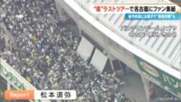 嵐ラストツアー バンテリンドーム ナゴヤに集まったファンたち…｢ファン歴30年｣｢チケットないが“嵐つながり”の友だちに会いに｣｢嵐がきっかけで日本に留学｣