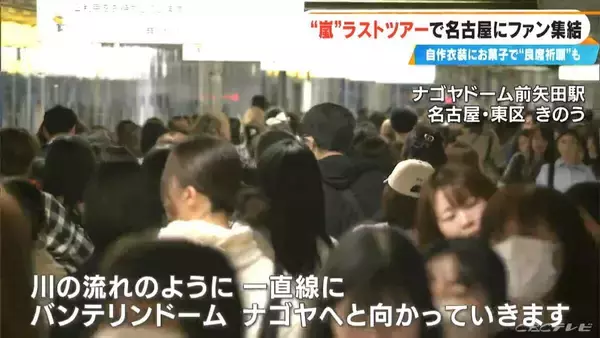 「嵐ラストツアー バンテリンドーム ナゴヤに集まったファンたち…｢ファン歴30年｣｢チケットないが“嵐つながり”の友だちに会いに｣｢嵐がきっかけで日本に留学｣」の画像