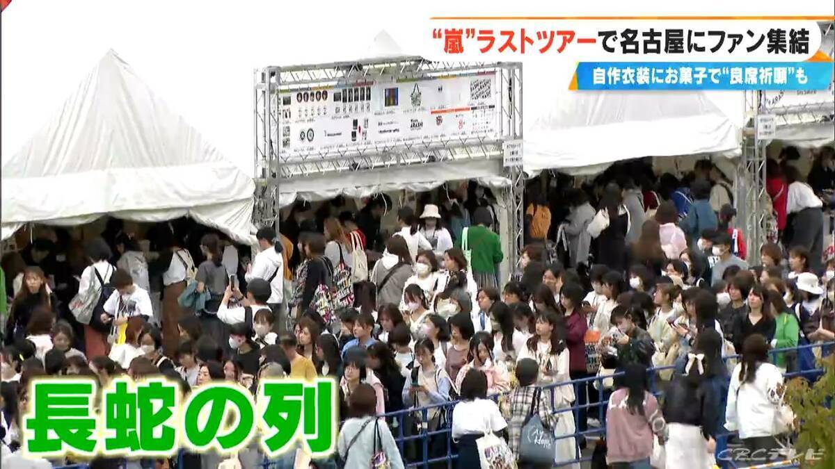 嵐ラストツアー バンテリンドーム ナゴヤに集まったファンたち…｢ファン歴30年｣｢チケットないが“嵐つながり”の友だちに会いに｣｢嵐がきっかけで日本に留学｣