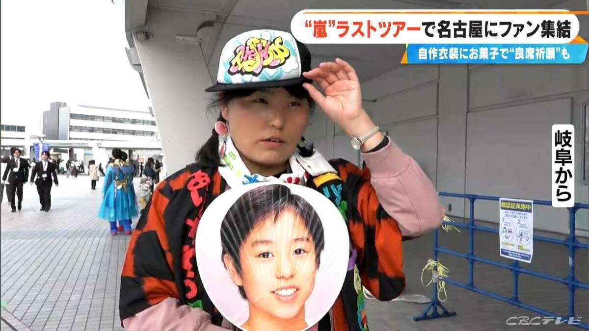 嵐ラストツアー バンテリンドーム ナゴヤに集まったファンたち…｢ファン歴30年｣｢チケットないが“嵐つながり”の友だちに会いに｣｢嵐がきっかけで日本に留学｣