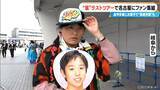 「嵐ラストツアー バンテリンドーム ナゴヤに集まったファンたち…｢ファン歴30年｣｢チケットないが“嵐つながり”の友だちに会いに｣｢嵐がきっかけで日本に留学｣」の画像4