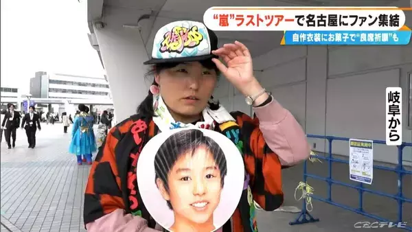 「嵐ラストツアー バンテリンドーム ナゴヤに集まったファンたち…｢ファン歴30年｣｢チケットないが“嵐つながり”の友だちに会いに｣｢嵐がきっかけで日本に留学｣」の画像