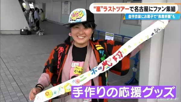 「嵐ラストツアー バンテリンドーム ナゴヤに集まったファンたち…｢ファン歴30年｣｢チケットないが“嵐つながり”の友だちに会いに｣｢嵐がきっかけで日本に留学｣」の画像