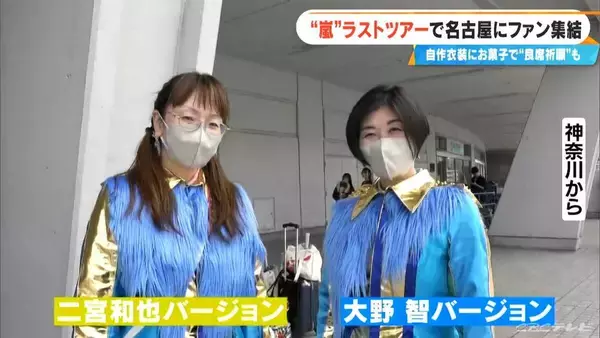 「嵐ラストツアー バンテリンドーム ナゴヤに集まったファンたち…｢ファン歴30年｣｢チケットないが“嵐つながり”の友だちに会いに｣｢嵐がきっかけで日本に留学｣」の画像