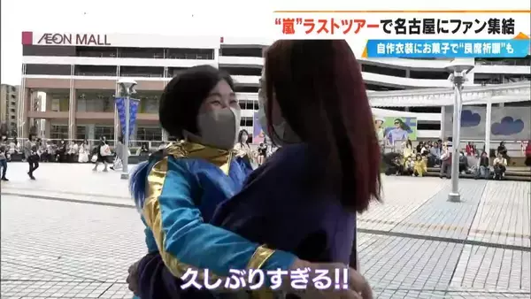 「嵐ラストツアー バンテリンドーム ナゴヤに集まったファンたち…｢ファン歴30年｣｢チケットないが“嵐つながり”の友だちに会いに｣｢嵐がきっかけで日本に留学｣」の画像