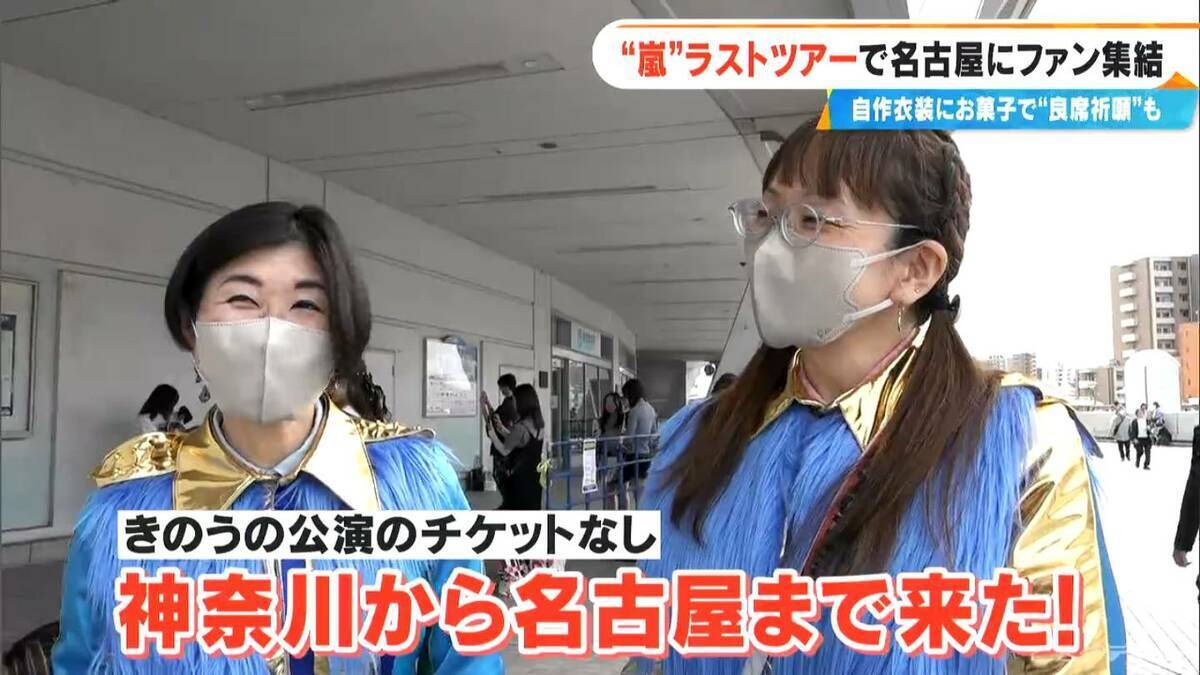 嵐ラストツアー バンテリンドーム ナゴヤに集まったファンたち…｢ファン歴30年｣｢チケットないが“嵐つながり”の友だちに会いに｣｢嵐がきっかけで日本に留学｣