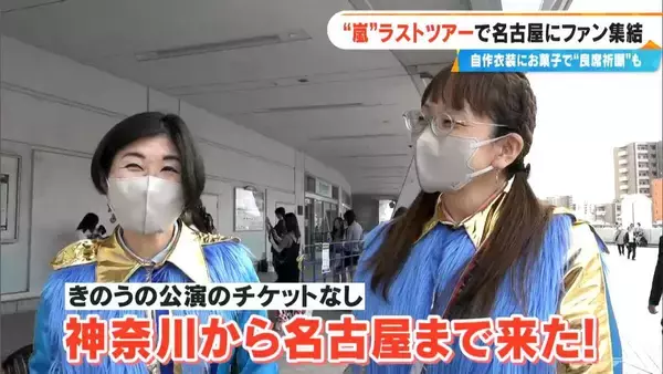 「嵐ラストツアー バンテリンドーム ナゴヤに集まったファンたち…｢ファン歴30年｣｢チケットないが“嵐つながり”の友だちに会いに｣｢嵐がきっかけで日本に留学｣」の画像