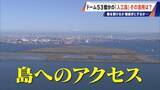 「橋のない名古屋港の「人工島」どこから入る？見た目は野球のホームベース…ドーム53個分の土砂捨て場は“宝の島”か」の画像12