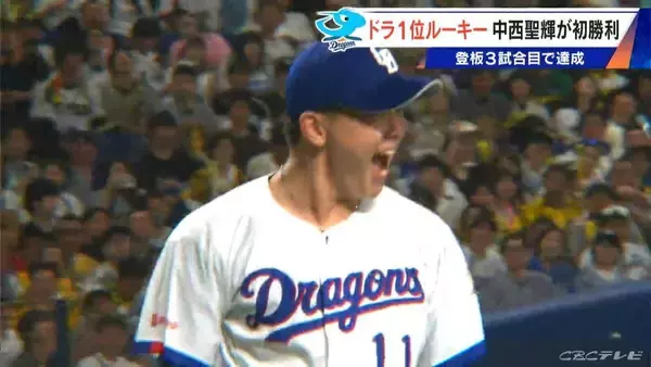 「ドラゴンズ ドラフト1位ルーキー中西聖輝投手（22）初勝利 細川選手･石伊選手がホームランで強力援護 登板3試合目で達成」の画像