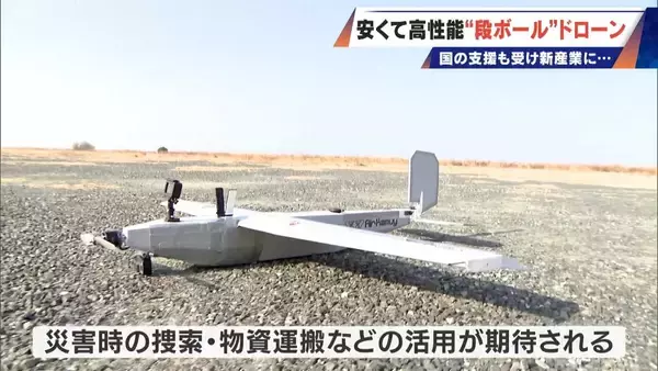 「時速120キロで飛ぶ“段ボール!? 修理はガムテープで 安い･軽い･高性能な国産ドローン 災害時の捜索や“防衛装備”への期待も」の画像