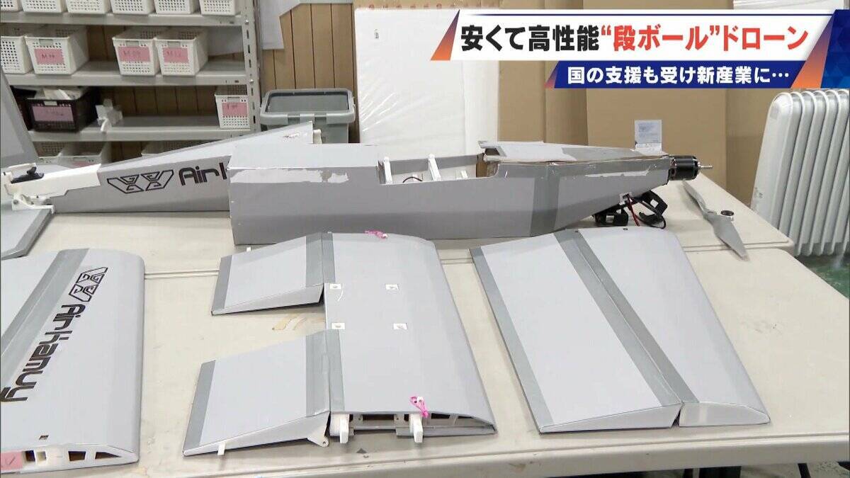 時速120キロで飛ぶ“段ボール!? 修理はガムテープで 安い･軽い･高性能な国産ドローン 災害時の捜索や“防衛装備”への期待も