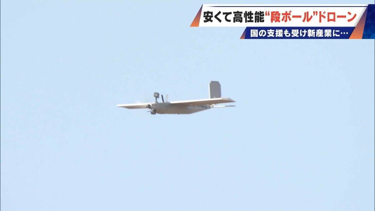 時速120キロで飛ぶ“段ボール!? 修理はガムテープで 安い･軽い･高性能な国産ドローン 災害時の捜索や“防衛装備”への期待も