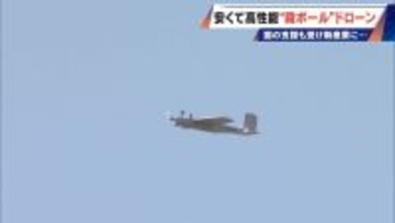 時速120キロで飛ぶ“段ボール!? 修理はガムテープで 安い･軽い･高性能な国産ドローン 災害時の捜索や“防衛装備”への期待も