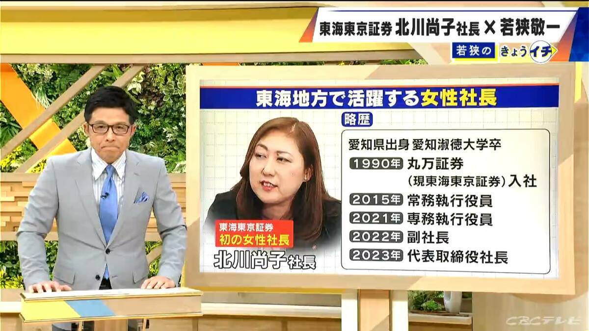 ｢人生にチャンスは何度も来ない｣ 東海東京証券初の女性社長･北川尚子氏に聞く ステップアップに必要なことは… 国内企業の女性社長比率は8.6％で過去最高に