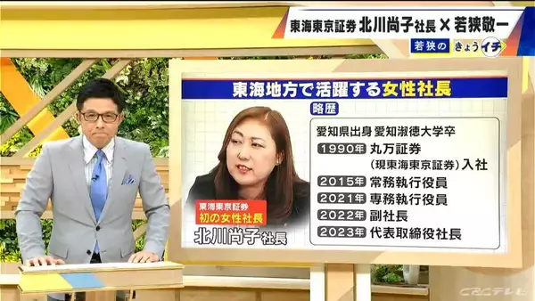 「｢人生にチャンスは何度も来ない｣ 東海東京証券初の女性社長･北川尚子氏に聞く ステップアップに必要なことは… 国内企業の女性社長比率は8.6％で過去最高に」の画像
