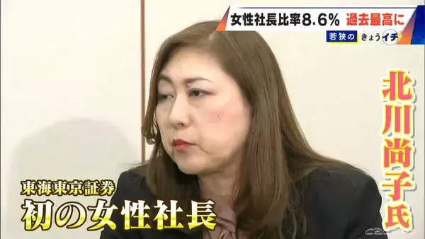「｢人生にチャンスは何度も来ない｣ 東海東京証券初の女性社長･北川尚子氏に聞く ステップアップに必要なことは… 国内企業の女性社長比率は8.6％で過去最高に」の画像