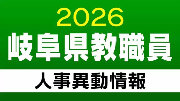 「岐阜県 教職員の人事異動【小学校・中学校・義務教育学校の教員】（岐阜市・羽島市・各務原市・山県市・関市・大垣市など）「あの先生はどこに？」2026年度(令和8年度)」の画像
