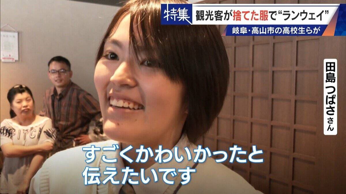 観光客が“捨てた服”でファッションショー 高校生らが世界に1つだけの衣装を製作 福祉施設とタッグを組み｢絆｣と｢思い出｣に変える