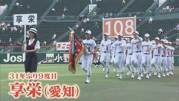 夏の甲子園 暑さ対策のため夕方に開会式 享栄（愛知）･中京（岐阜）･三重（三重）の球児たちも晴れやかな表情で“聖地”の土踏む