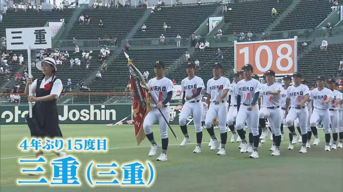 夏の甲子園 暑さ対策のため夕方に開会式 享栄（愛知）･中京（岐阜）･三重（三重）の球児たちも晴れやかな表情で“聖地”の土踏む