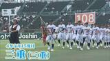 「夏の甲子園 暑さ対策のため夕方に開会式 享栄（愛知）･中京（岐阜）･三重（三重）の球児たちも晴れやかな表情で“聖地”の土踏む」の画像3