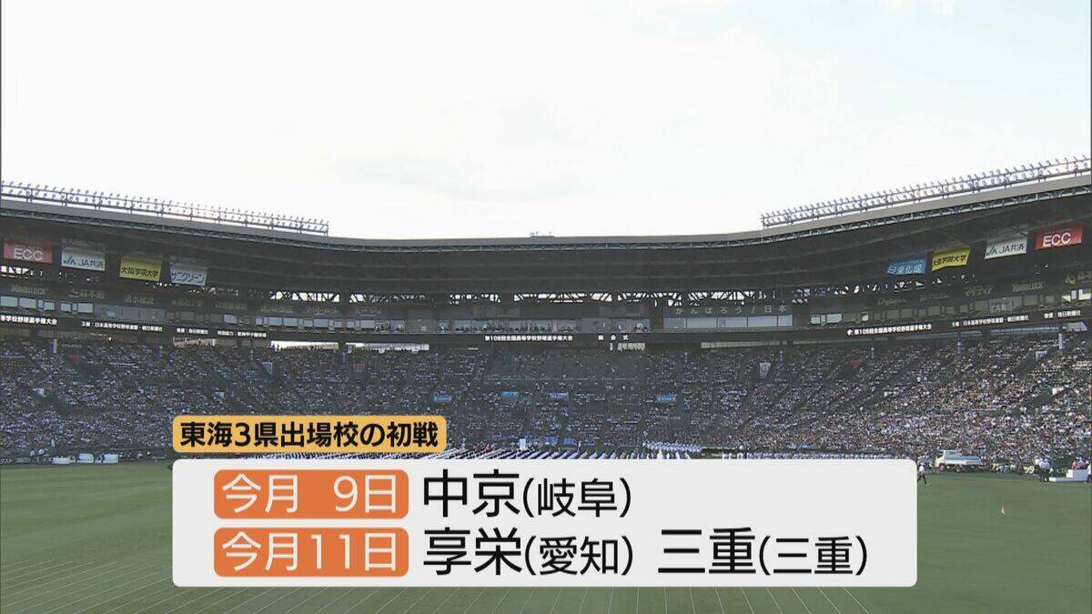 夏の甲子園 暑さ対策のため夕方に開会式 享栄（愛知）･中京（岐阜）･三重（三重）の球児たちも晴れやかな表情で“聖地”の土踏む