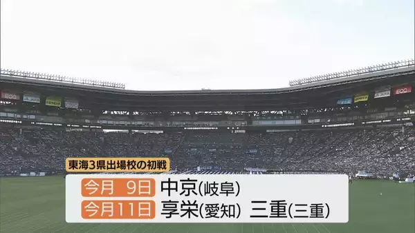 「夏の甲子園 暑さ対策のため夕方に開会式 享栄（愛知）･中京（岐阜）･三重（三重）の球児たちも晴れやかな表情で“聖地”の土踏む」の画像