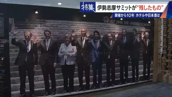 話題になった名門ホテルや日本酒は今… 伊勢志摩サミットのレガシー“遺産”は？ 開催から10年 三重･志摩市の賢島