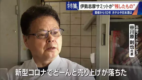 「話題になった名門ホテルや日本酒は今… 伊勢志摩サミットのレガシー“遺産”は？ 開催から10年 三重･志摩市の賢島」の画像