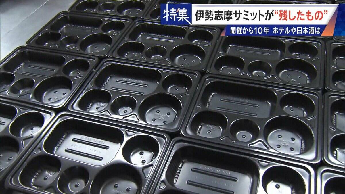 話題になった名門ホテルや日本酒は今… 伊勢志摩サミットのレガシー“遺産”は？ 開催から10年 三重･志摩市の賢島