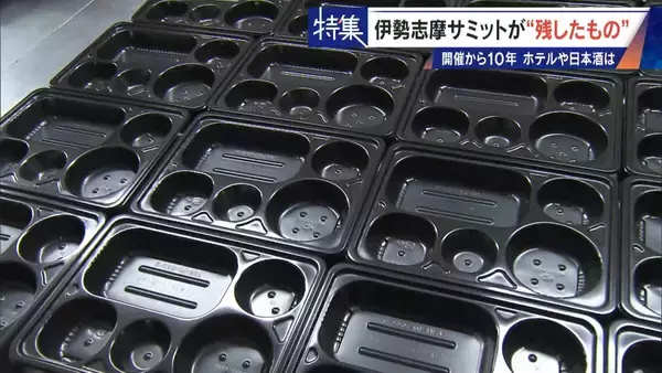 「話題になった名門ホテルや日本酒は今… 伊勢志摩サミットのレガシー“遺産”は？ 開催から10年 三重･志摩市の賢島」の画像