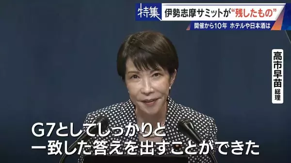 「話題になった名門ホテルや日本酒は今… 伊勢志摩サミットのレガシー“遺産”は？ 開催から10年 三重･志摩市の賢島」の画像