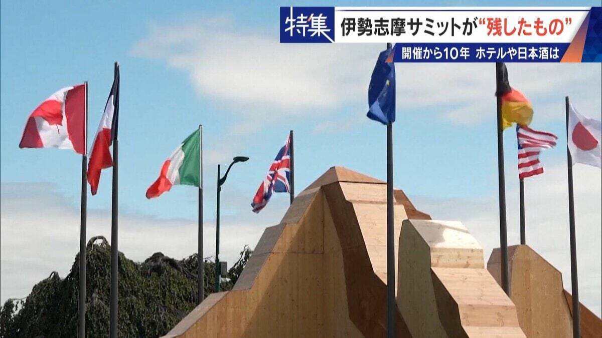 話題になった名門ホテルや日本酒は今… 伊勢志摩サミットのレガシー“遺産”は？ 開催から10年 三重･志摩市の賢島