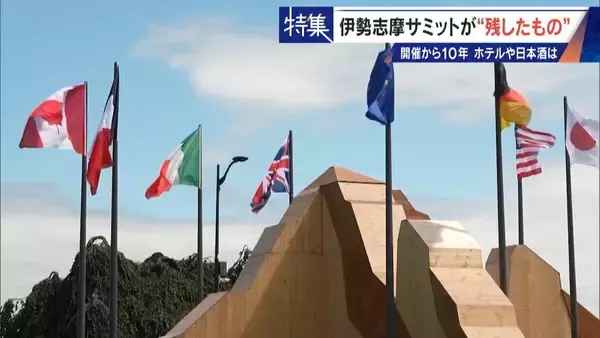 「話題になった名門ホテルや日本酒は今… 伊勢志摩サミットのレガシー“遺産”は？ 開催から10年 三重･志摩市の賢島」の画像