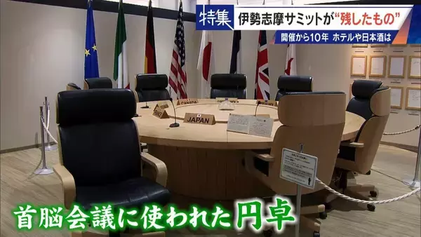 「話題になった名門ホテルや日本酒は今… 伊勢志摩サミットのレガシー“遺産”は？ 開催から10年 三重･志摩市の賢島」の画像